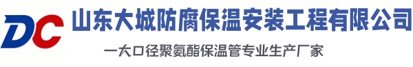 广河大城防腐保温安装工程有限公司